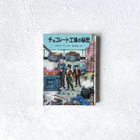 『チョコレート工場の秘密』/ ロアルド・ダール