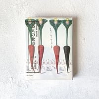 『詩人の食卓』/ 高橋睦郎