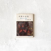 『世界の奇談』/ 庄司浅水