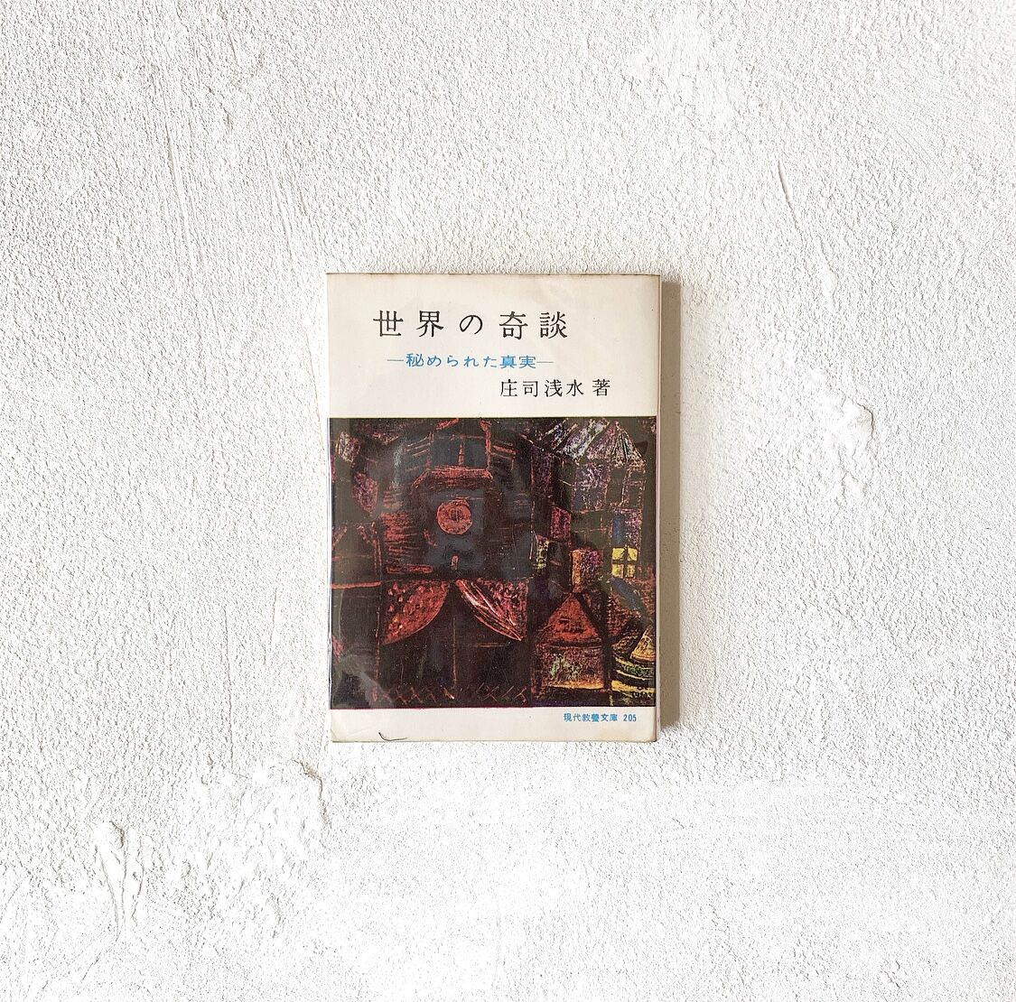 世界の奇談』/ 庄司浅水 | TEIBO BOOKS