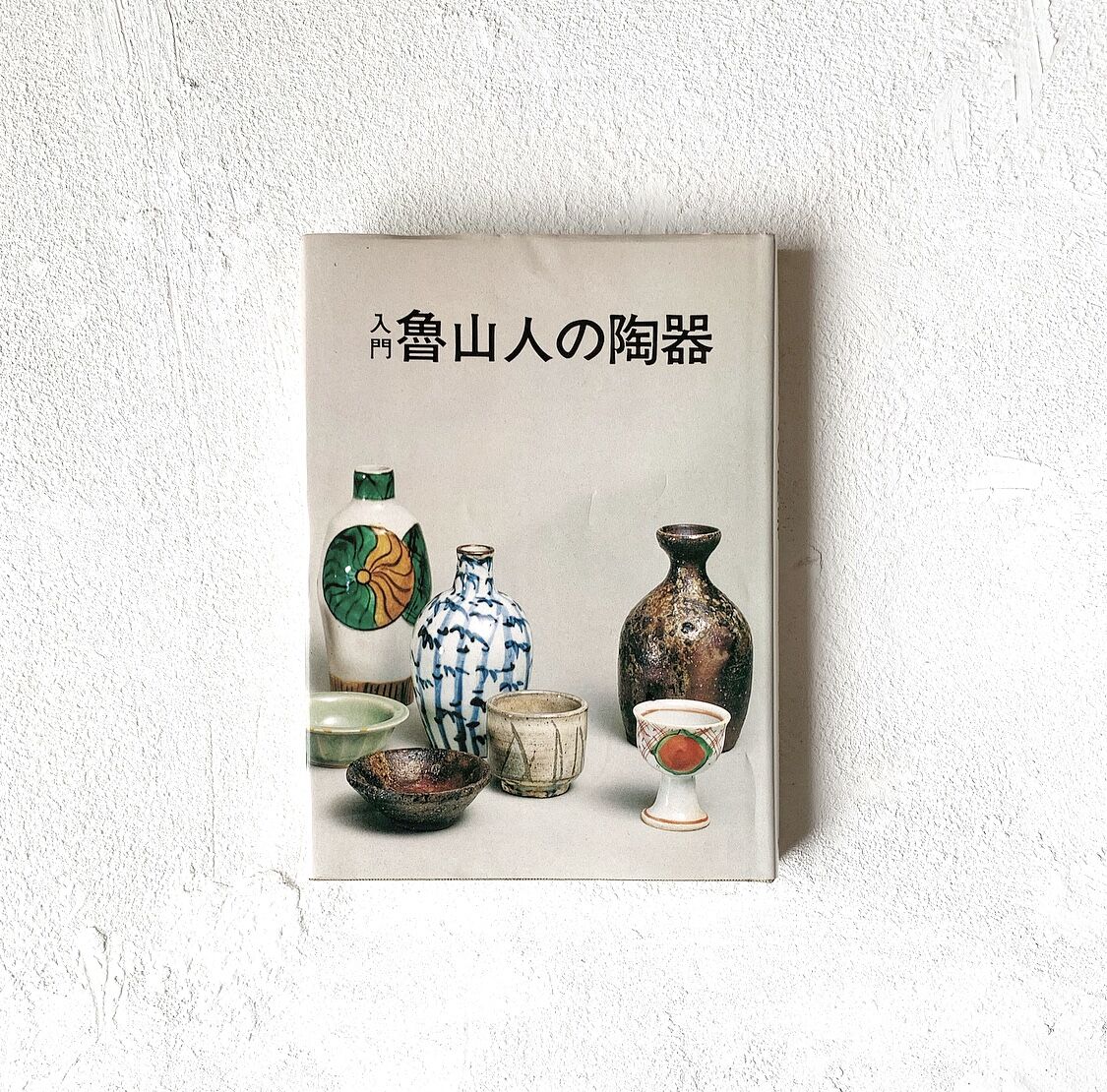 北大路魯山人作　志野焼　徳利　酒器　竹腰長生極め箱　V　9610 original