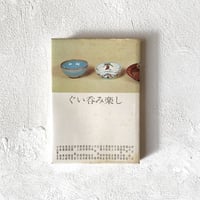 『ぐい呑み楽し』