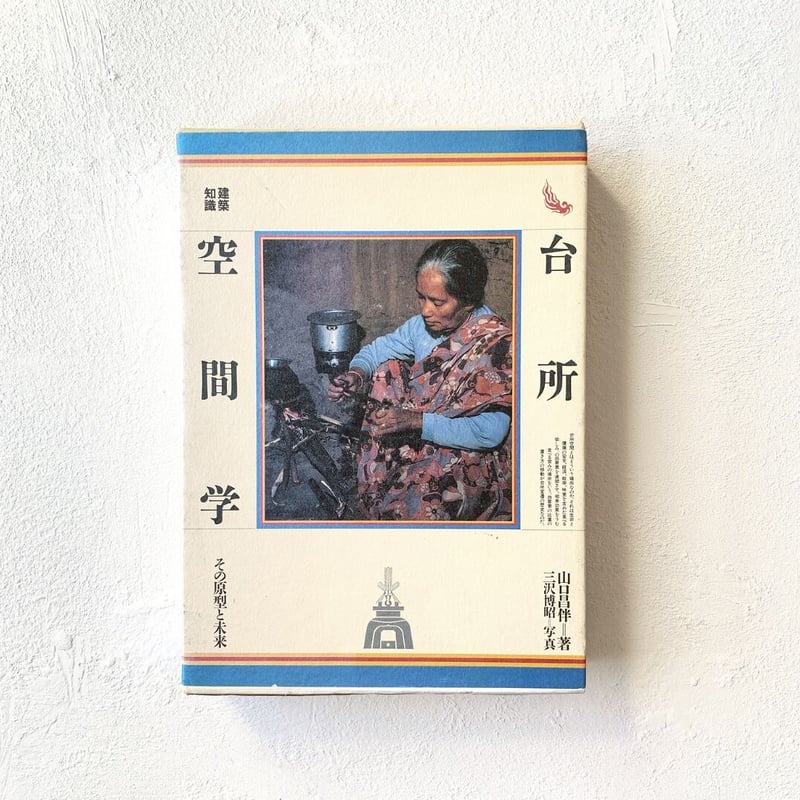 台所空間学 その未来と原型』/ 山口昌伴 | TEIBO BOOKS