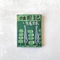 『味国記』/ 寺尾宗冬
