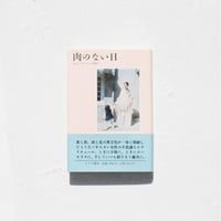 『肉のない日』/ サーラ・スレーリ