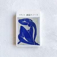 『マティス 画家のノート』/ 二見史郎 訳