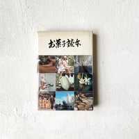 『お菓子読本』