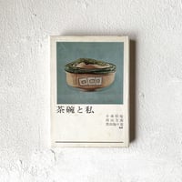 『茶碗と私』/ 小森松庵、田山方南、黒田陶々菴