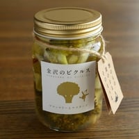ブロッコリーとマスタード　【金沢のピクルス】