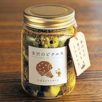 なばなとマスタード　【金沢のピクルス】