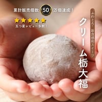 送料無料！　クリーム栃大福/【10個×2箱入簡易箱】※北海道・沖縄県は除きます