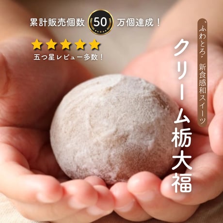 送料無料！　クリーム栃大福/【10個×2箱入簡易箱】※北海道・沖縄県は除きます