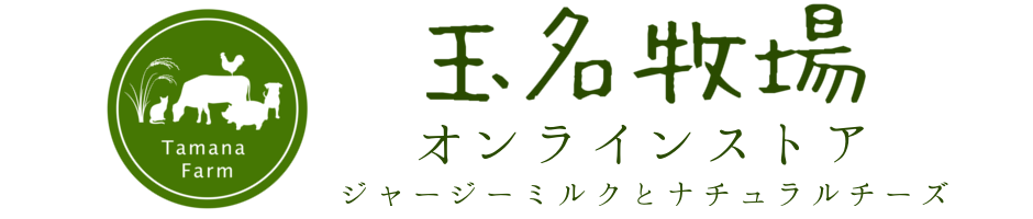 玉名牧場オンラインストア