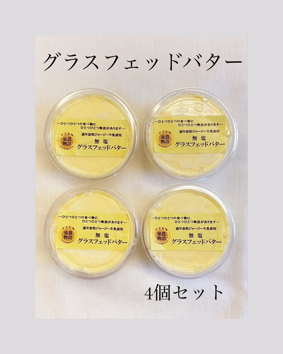 グラスフェッドバター100g ×4個セット | 玉名牧場オンラインストア