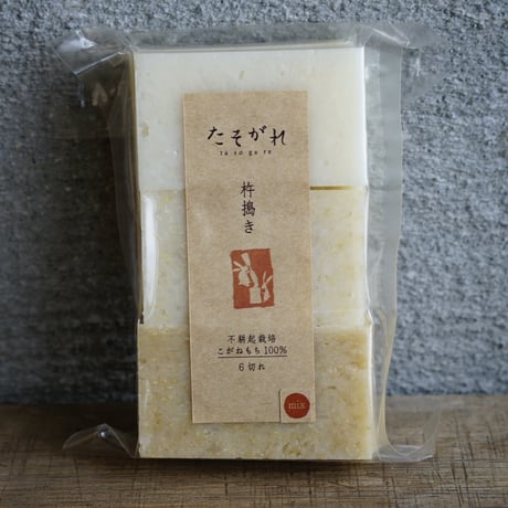 【2025年11月予約開始】園主が搗いた "たそがれ杵搗き餅"