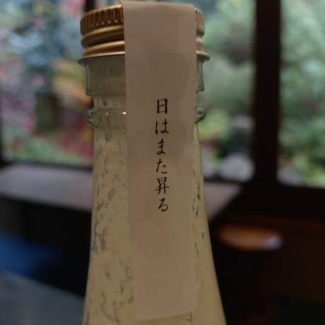 <どぶろく(醸造酒)>　　日ハマタ昇ル　　　　　  -The Sun Also Rises-