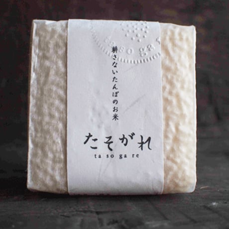 tasogare 米CUBE　2合　いのちの壱（＊有機JAS認証）