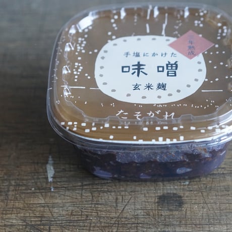 <4年熟成>手塩にかけた味噌　玄米麹