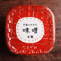 <新味噌>手塩にかけた味噌　米麹