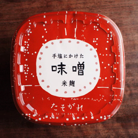 <新味噌>手塩にかけた味噌　米麹