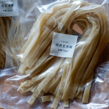 焙煎玄米麺 太麺7mm 100g入
