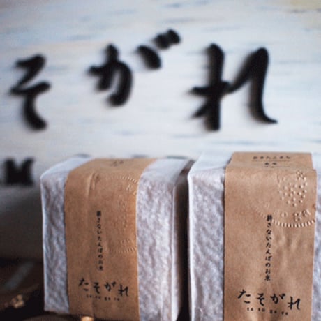 tasogare 米CUBE　2合　いのちの壱（＊有機JAS認証）