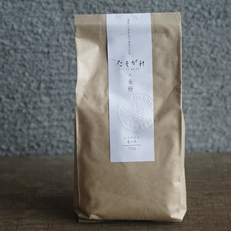 たそがれ米粉 500g（超微粉、無農薬亀の尾100%）