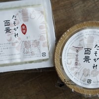 たそがれ百景（豆腐）　◉直売専用