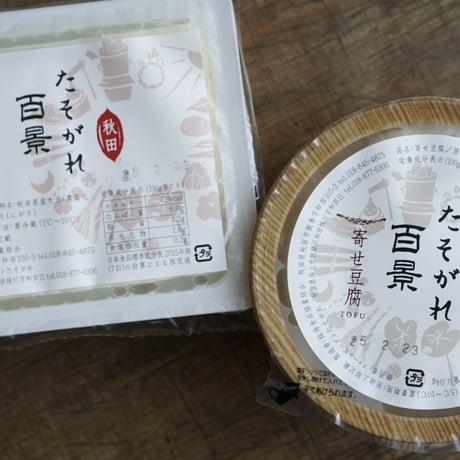 たそがれ百景（豆腐）　◉直売専用