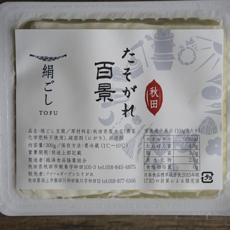 たそがれ百景（豆腐）　◉直売専用