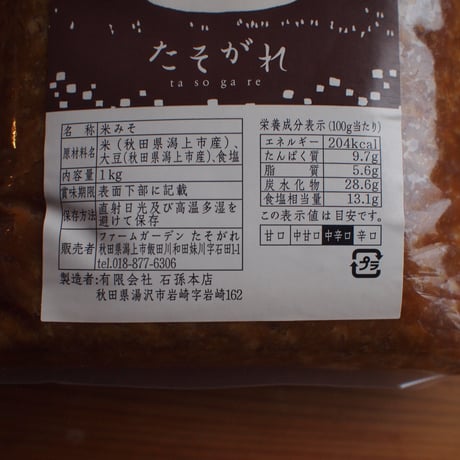 <新味噌>手塩にかけた味噌　玄米麹