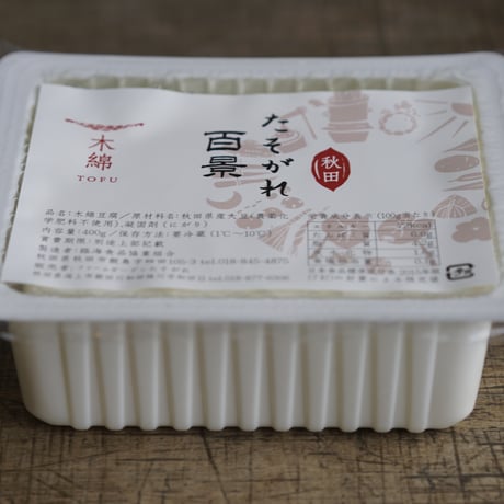 たそがれ百景（豆腐）　◉直売専用
