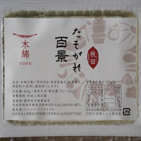 たそがれ百景（豆腐）　◉直売専用