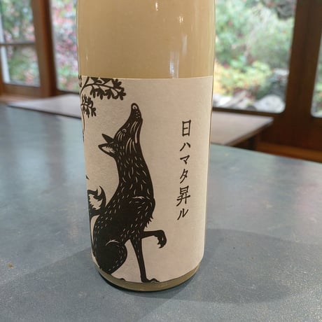 <どぶろく(醸造酒)>　　日ハマタ昇ル　　　　　  -The Sun Also Rises-