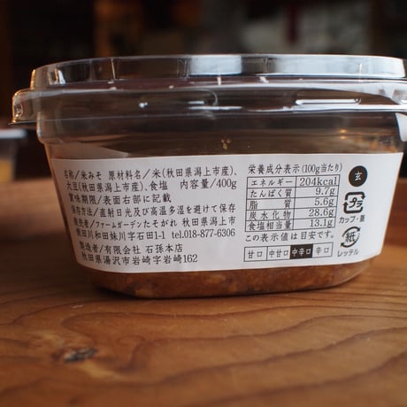 <新味噌>手塩にかけた味噌　玄米麹