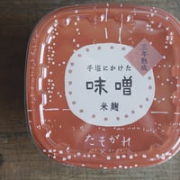 <4年熟成>手塩にかけた味噌　米麹
