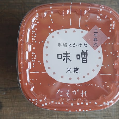 <4年熟成>手塩にかけた味噌　米麹