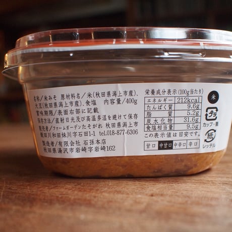 <新味噌>手塩にかけた味噌　米麹