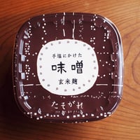 <新味噌>手塩にかけた味噌　玄米麹