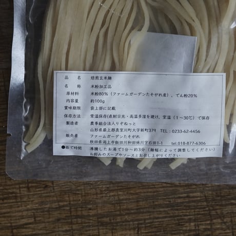 焙煎玄米麺 細1mm　100g入
