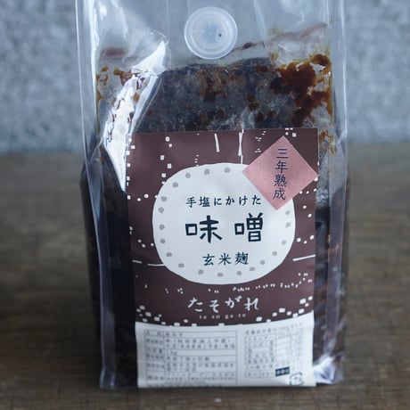 <4年熟成>手塩にかけた味噌　玄米麹