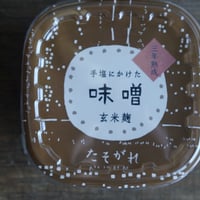 <4年熟成>手塩にかけた味噌　玄米麹
