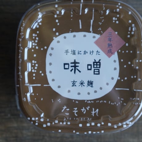 <4年熟成>手塩にかけた味噌　玄米麹