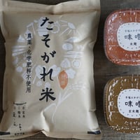 たそがれのお米（精米）と味噌2種のセット