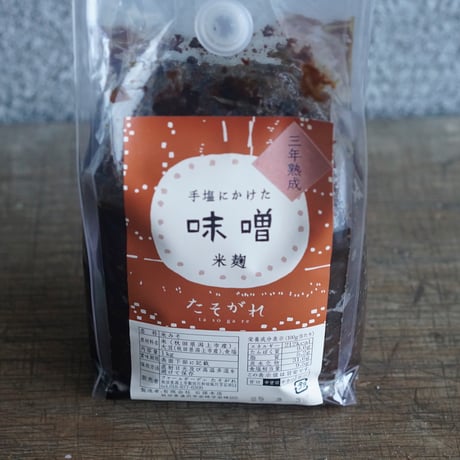 <4年熟成>手塩にかけた味噌　米麹