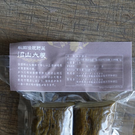 沼山大根のいぶり米麹漬け