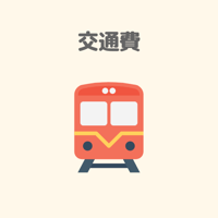 交通費