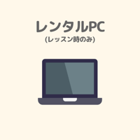 レッスン用レンタルPC（Windows）