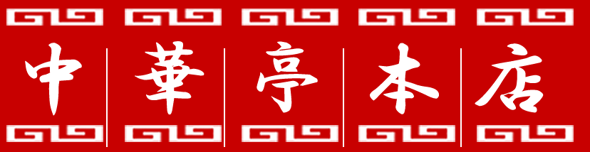 中華亭本店オンラインショップ