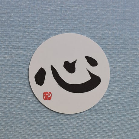 直筆一点物！筆文字コースター　「縁・結・心・愛LOVE」4枚セット　手書きのメッセージカード1枚付き